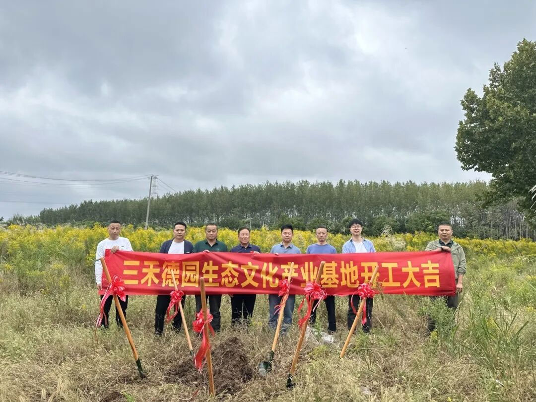 【三禾新闻】江苏三禾正策三禾德园生态文化产业基地正式开工启动建设！